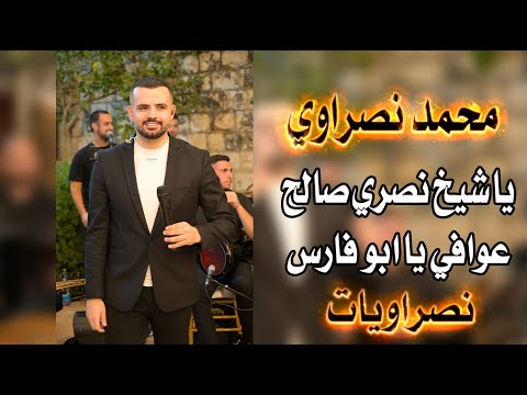 محمد نصراوي يا شيخ نصري صالح عوافي يا ابو فارس اسا اجا واسا راح بياع التفاح رمانك يا حبيبي نصراويات