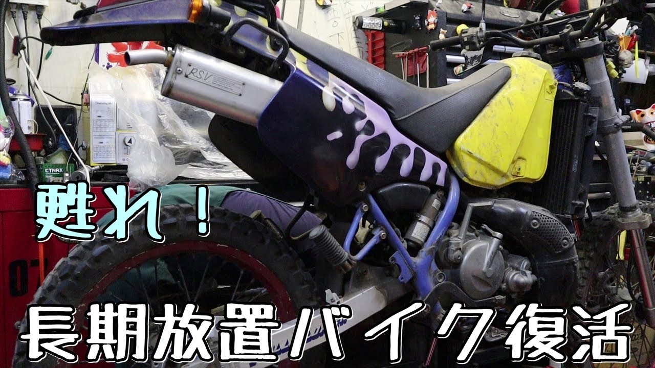 TS200R レストアベース 部品取り付き 甦れ！10年以上放置のバイクを復活させます。2stオフローダーTS200R