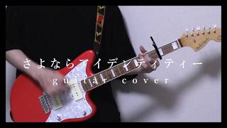 さよならアイデンティティー／yonige ギター弾いてみた guitar cover