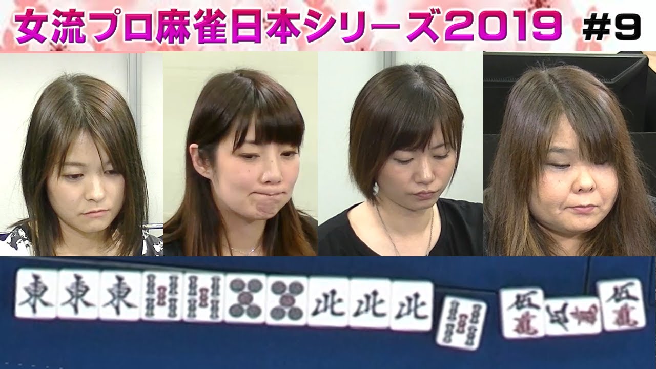 【麻雀】女流プロ麻雀日本シリーズ2019 ９回戦