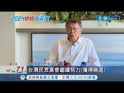 卡關?藍白合再陷僵局 堅持全民調! 柯拋全民調:贏誤差範圍願當副手 柯文哲拒新方案! 朱急喊:火車未到站 朱柯通電話! 朱提2折衷方案 稱侯全尊重│【台灣要聞】20231103│三立iNEWS