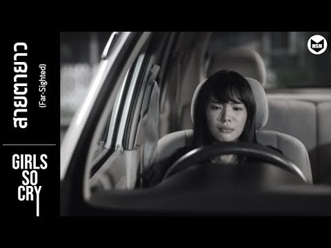 「FMV」สายตายาว / เฌอสิค【GIRLS SO CRY】