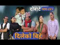 दोबाटे | Dobate  Episode 442 | 17 NOV 2023 | Comedy Serial | Dobate | Nepal Focus Tv | By Harindra