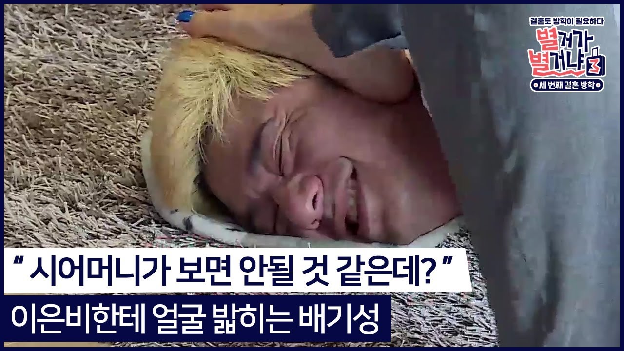 " 시어머니가 보시면 안될 것 같은데?" 이은비한테 얼굴 밟힌 배기성