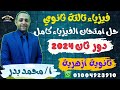 حل امتحان الفيزياء دور ثان 2024 للثانوية الازهرية حل امتحان الفيزياء للشهادة الثانوية 2024 دورثاني حل امتحان الفيزياء دور ثان 2024 للثانوية الازهرية حل امتحان الفيزياء للشهادة الثانوية 2024 دورثاني