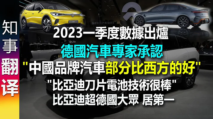 德國汽車專家承認: "中國製造的汽車部分比西方的好" | 一季度銷量: 比亞迪超過德國大眾 | 比亞迪刀片電池技術很棒 - 天天要聞
