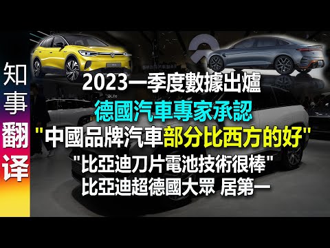 德國汽車專家承認: "中國製造的汽車部分比西方的好" | 一季度銷量: 比亞迪超過德國大眾 | 比亞迪刀片電池技術很棒