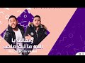 وتعالى يا اللي ما ليك صاحب الدخلاوية2021 