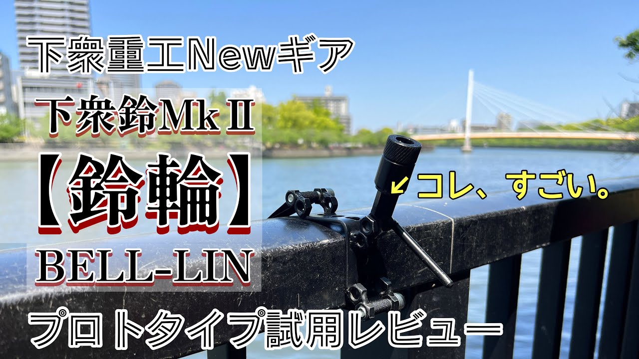 都市河川鯉釣り最適解!?】バイトアラームマウント最新作！下衆重工の