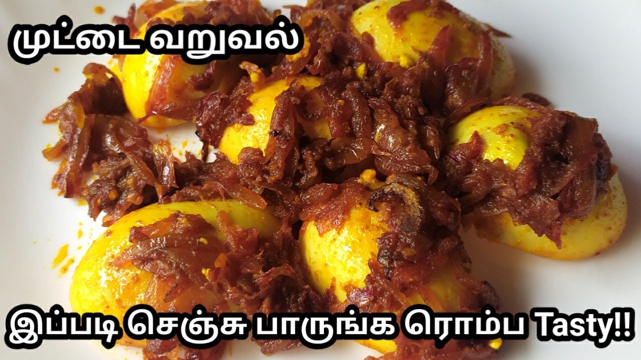 முட்டை வறுவல்|Muttai Varuval|Egg Fry in Tamil|Boiled Egg Fry recipe in