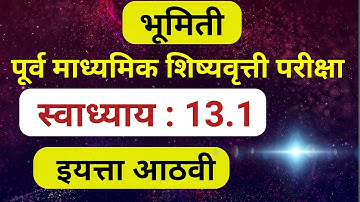 8th Scholarship Math Exercise 13.1 | आठवी स्कॉलरशिप गणित स्वाध्याय 13.1