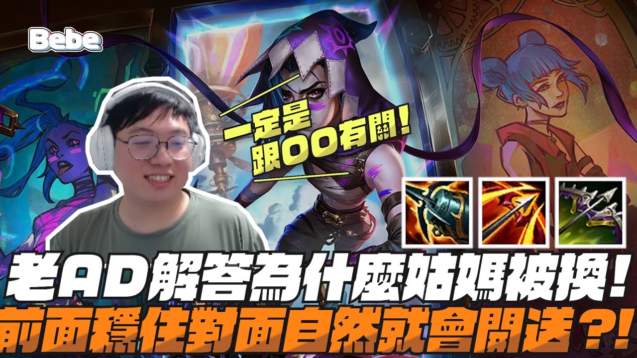 【BeBe】JINX逆風千萬別放棄！對面直接連送好幾波要怎麼輸都不知道？｜吉茵珂絲