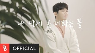 [MV] SHIN HYUN WOO(신현우) - Spring in my heart, a flower called you(내 맘에 봄 너라는 꽃)