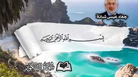 سورة التكوير بصوت المبدع الشيخ جهاد عيسى شبانة