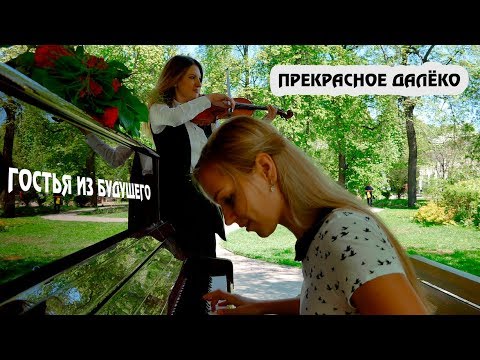 видео: Прекрасное далеко - к\ф Гостья из будущего (cover by Just Play)