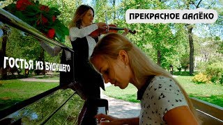 Прекрасное далеко - к\\ф Гостья из будущего (cover by Just Play)