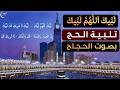 تلبية الحج بصوت حجاج بيت الله الحرام لبيك اللهم لبيك 