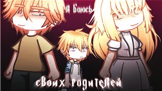 гача лайф/клуб страшилка Я боюсь своих родителей [Gacha life/Gacha club] [horror story]