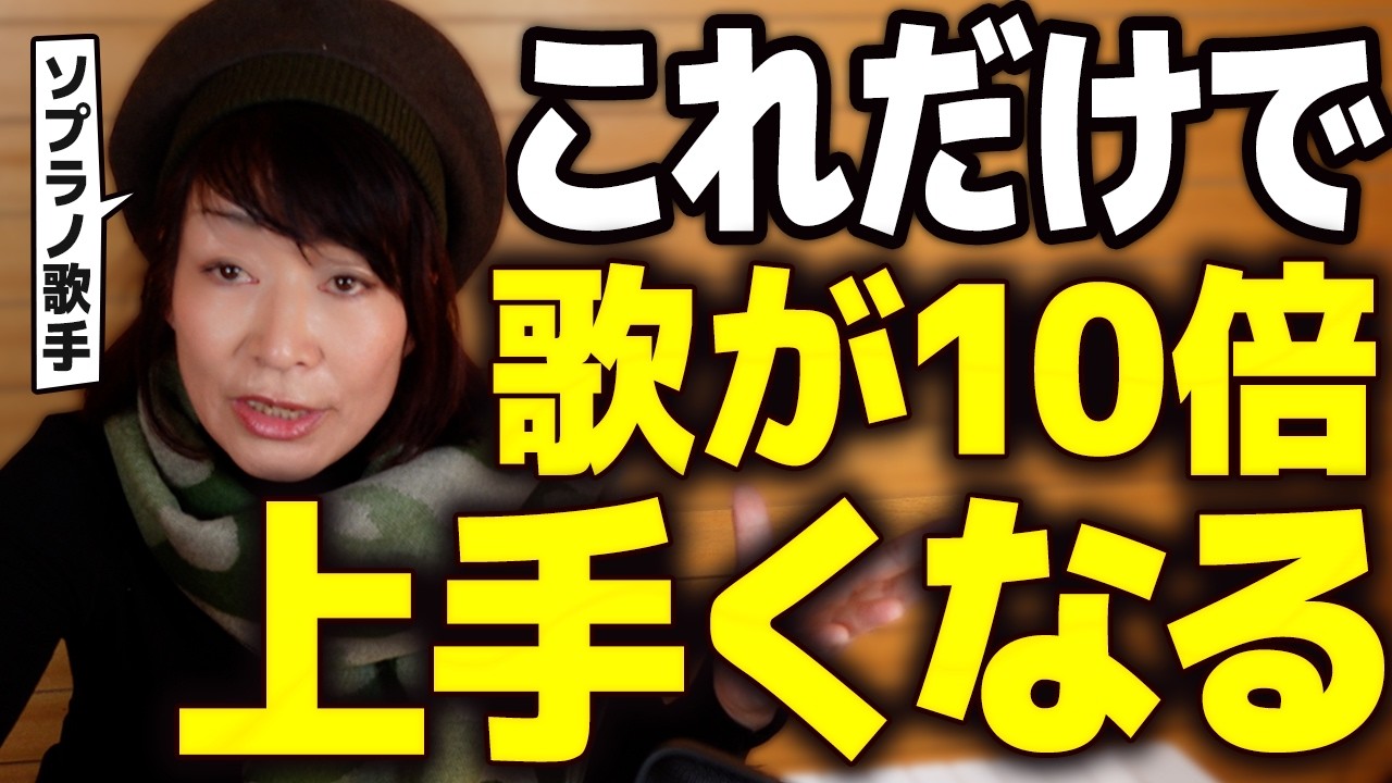 【プロがやってる】あなたの歌が10倍上手く聞こえるようになる歌手の歌い方こっそり教えます【ボイトレ】