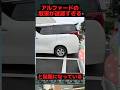 アルファードの駐車が迷惑すぎると話題になっている#toyota #車 #shorts