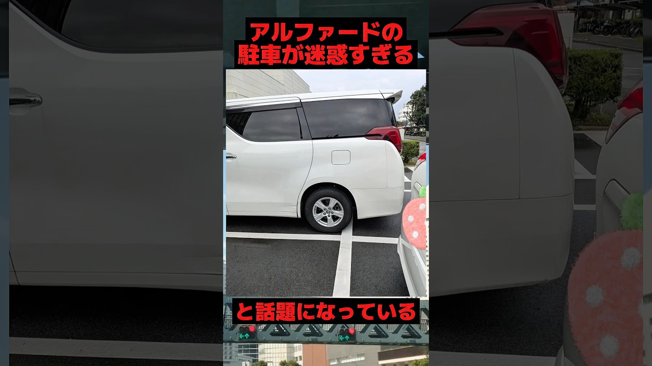 アルファードの駐車が迷惑すぎると話題になっている#toyota #車 #shorts