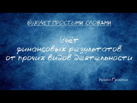 Учёт финансовых результатов от прочих видов деятельности