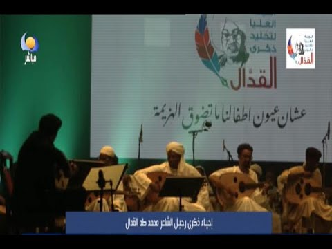 فرقة بيت العود احياء ذكرى رحيل الشاعر محمد طه القدال
