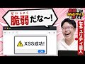 【こうして盗まれる】セキュリティ芸人に脆弱なWebサイトを作らせてみた【情報漏えい】