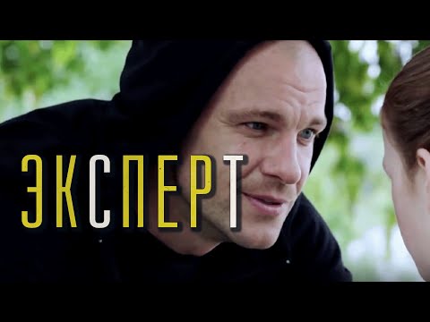 Сериал Эксперт: 1-5 СЕРИИ ПОДРЯД