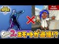 【コラボ】スプラトゥーンにエモートが追加！？マーベルコラボが復活！fortnite emote×splatoon【ゆっくり実況】【エモート】