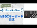 【超・初心者向け解説】Studio One MIDI キーボードの設定方法