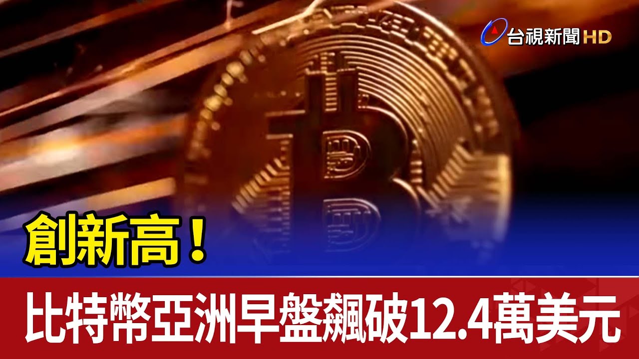創新高！ 比特幣亞洲早盤飆破12.4萬美元