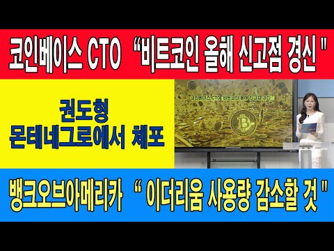 코인베이스 <strong>CTO</strong> &amp;quot;비트코인 올해 신고점 경신&amp;quot;/권도형 몬테네그로에서 체포/뱅크오브아메리카 &amp;quot;이더리움 사용량 감소할 것&amp;quot;