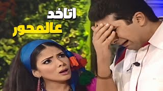 خدني مني حاجة غصب عني 🤣 هاني رمزي اتاخد على المحور