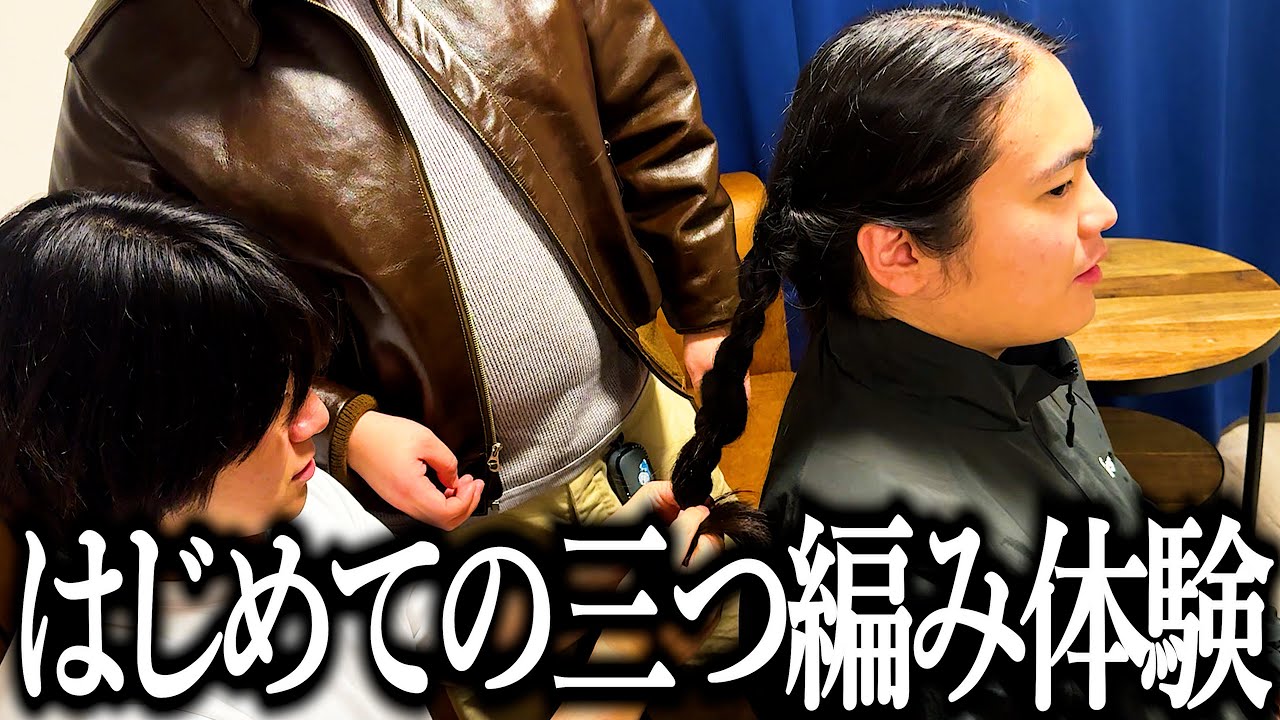 たまたまロン毛がいたから人生で初めて三つ編みを編んでみた奴【タトゥー】【ヤバい奴】【メーン】
