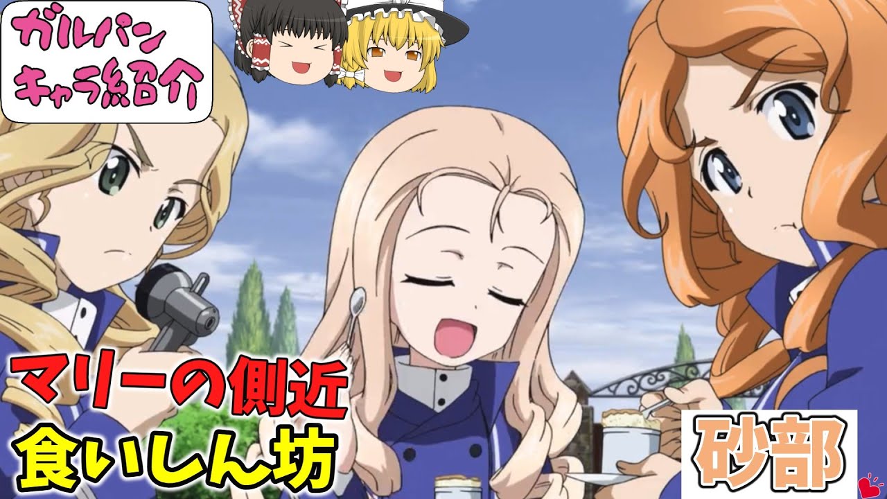 【ガルパンキャラ紹介】BC自由学園の食いしん坊「砂部」キャラ紹介‼TV＆劇場版＆最終章「ガールズ＆パンツァー」【ガールズアンドパンツァー】【ゆっくり解説】【ゆっくり実況】