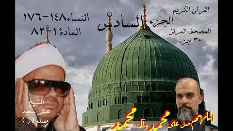 القرآن الكريم المصحف المرتل الشيخ عنتر سعيد مسلم ر antar الجزء السادس النساء 148-176 والمادة1-82