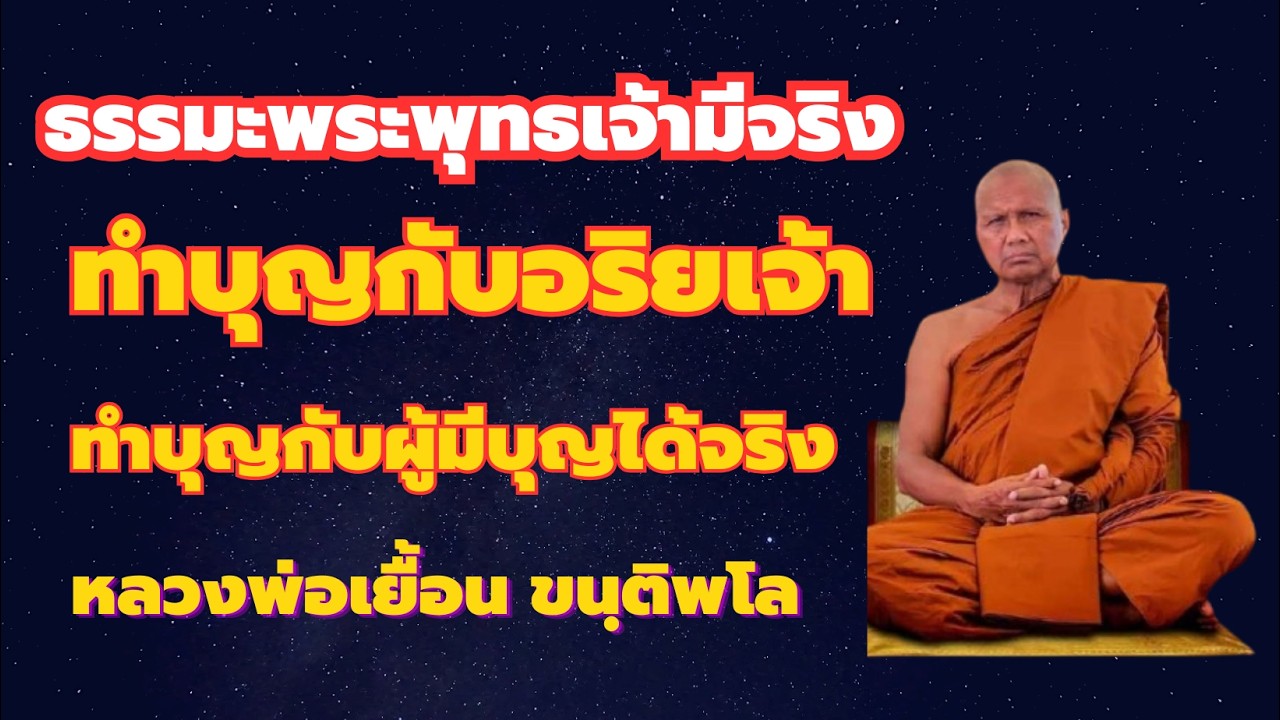 ภาวนาให้ถูกทาง มุ่งบรรลุที่ใจเจ้าของ มีความั่นใจ หลวงพ่อเยื้อน