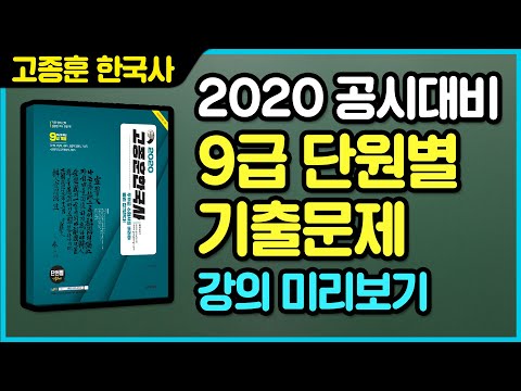[미리보기] 2020 고종훈 <strong>공무원</strong> 한국사 단원별 <strong>기출문제</strong> (<strong>9급</strong> 계열)