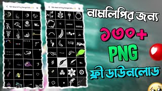 130  PNG FOR NAME ART || সেরা ১৩০  টি PNG FOR নেইম আর্ট || FREE DOWNLOAD || Merajul Editz