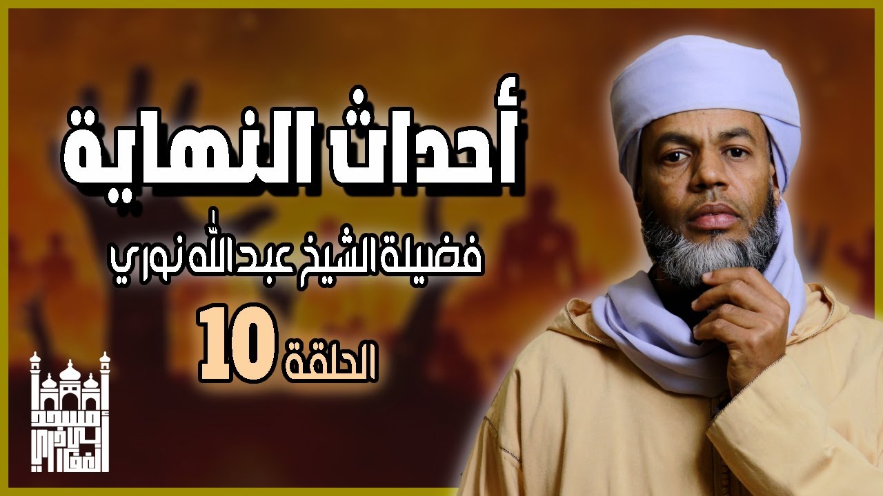 أحداث النهاية الحلقة العاشرة  | فضيلة الشيخ عبد الله نوري
