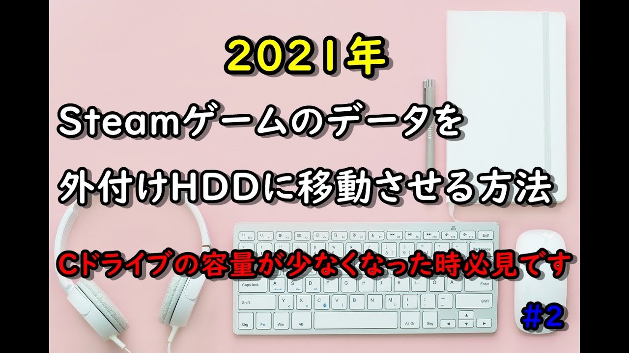 Steamゲームのデータを外付けhdd ｓｓｄ に移動させる方法 Youtube