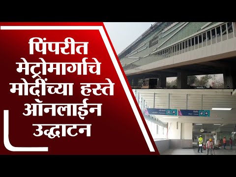 Pune Metro |  पिंपरीत मेट्रोमार्गाचे पंतप्रधान मोदींच्या हस्ते ऑनलाईन उद्धाटन