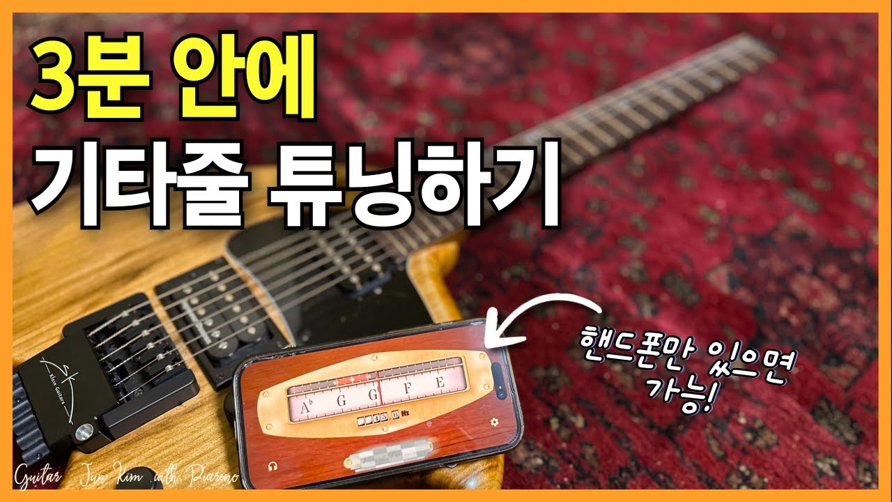 기타 튜닝 하는 법 (튜너 앱 사용기)