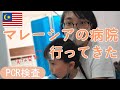 子どもが急な発熱！マレーシアの病院でPCR検査受けてきた/My son had a fever! I have undergone a PCR test at a Malaysian hospital
