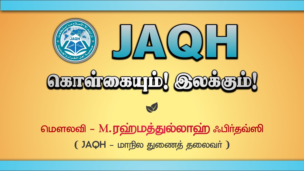 JAQH அமைப்பின் கொள்கையும் இலக்கும் || உஸ்தாத். ரஹ்மதுல்லாஹ் ஃபிர்தௌஸி || சென்னை || 28.10.2021