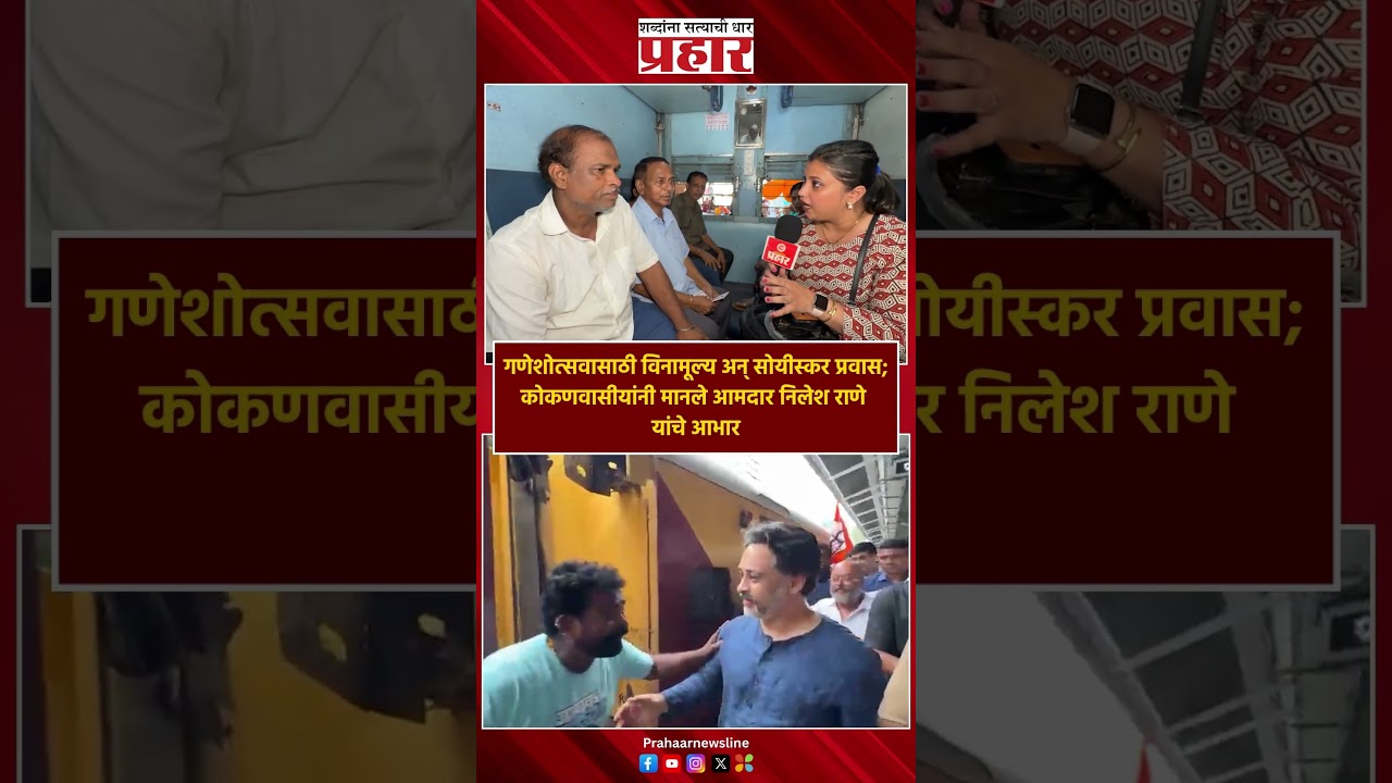 Shivsena Express | गणेशोत्सवासाठी सोयीस्कर प्रवास; कोकणवासीयांनी मानले आमदार निलेश राणे यांचे आभार |