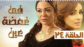 مسلسل في غمضة عين أنغام - داليا البحيري - الحلقة الرابعة و العشرون (24) | (fe ghamdt 3en Episode (24