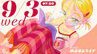 【今日は7:00〜】9/3(水) 🌞 朝活配信あささこライブ【あつ森雑談配信】
