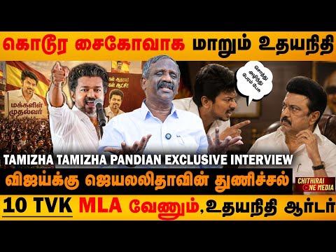 TVK MLA வேணும், திமுகவினர்க்கு கட்டளையிடும் உதயநிதி ஸ்டாலின் | Tamizha Tamizha Pandian Interview 